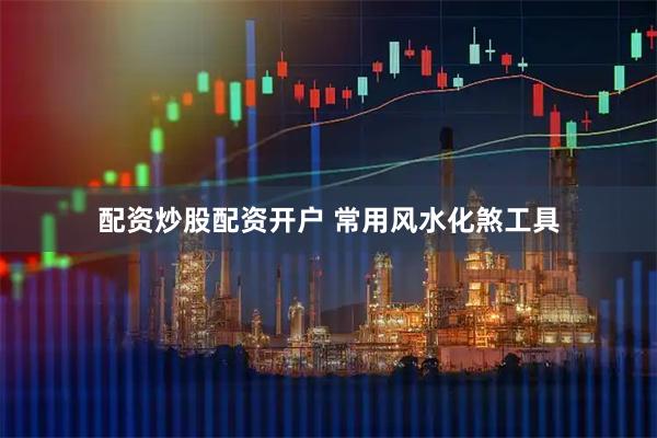 配资炒股配资开户 常用风水化煞工具
